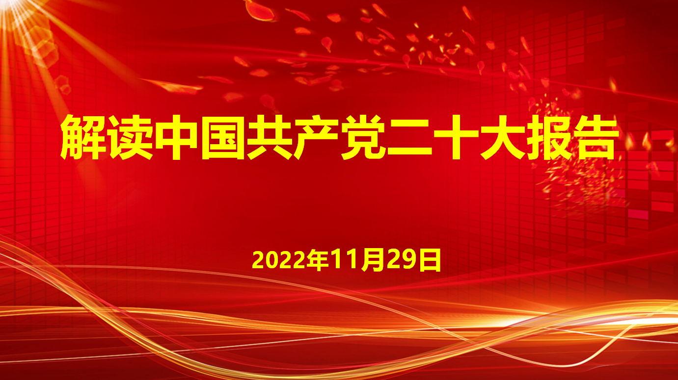 深入學(xué)習(xí)宣傳貫徹黨的二十大精神，解讀中國(guó)共產(chǎn)黨二十大報(bào)告